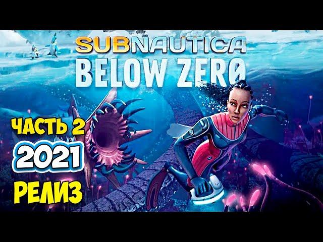 Subnautica Below Zero - РЕЛИЗ #2 - ЗНАКОМСТВО С ИНОПЛАНЕТНЫМ РАЗУМОМ