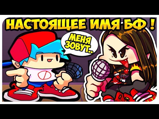 ПИКО РЕВНУЕТ БОЙФРЕНДА К ГФ ! НАСТОЯЩЕЕ ИМЯ БОЙФРЕНДА ! FRIDAY NIGHT FUNKIN Реакция Озвучки Чай TV