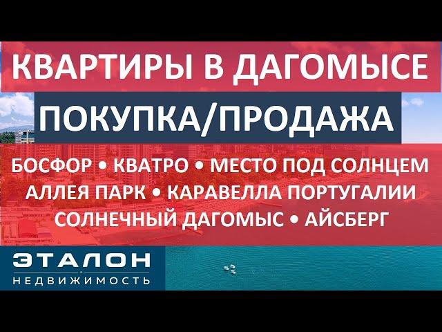 КВАРТИРЫ В ДАГОМЫСЕ • ПОКУПКА/ПРОДАЖА • Лучшие жк Дагомыса • Недвижимость Дагомыса