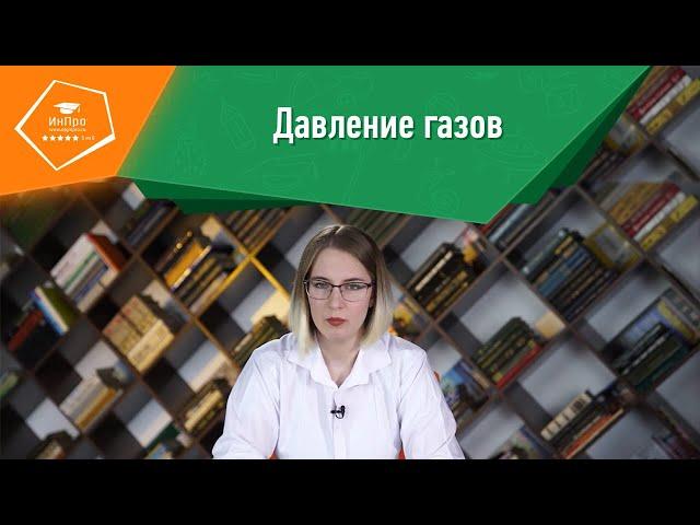 Давление газа: разбор темы на наглядных примерах. Уроки физики с «ИнПро»