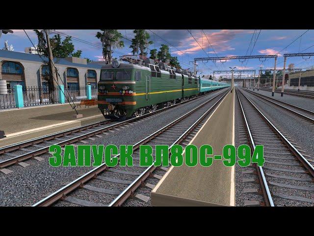 Запуск ПС (ВЛ80С-994) Trainz 12