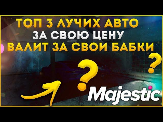 ЛУЧШИЕ АВТОМОБИЛИ ЗА СВОИ ДЕНЬГИ НА МАДЖЕСТИК РП ДАЛЬНОБОЙ??? ИЗИ ДЕНЬГИ◗ Majestic Rp