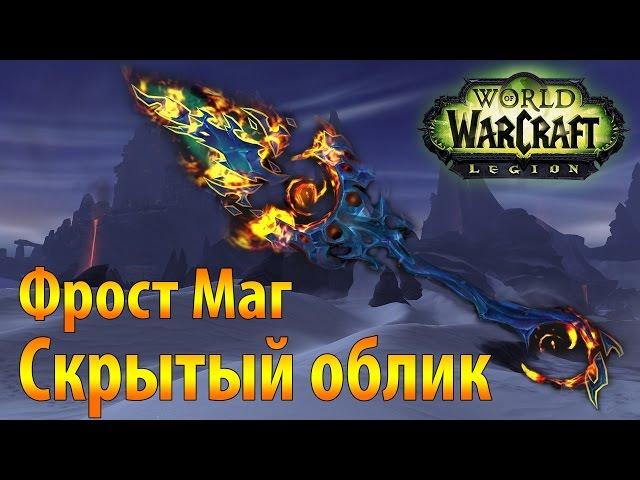 Скрытый облик Магов Льда Фрост Магов Полярная Ночь Wow Legion