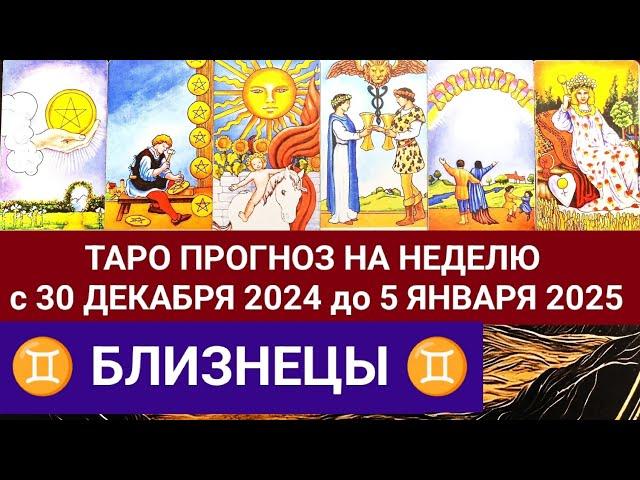 БЛИЗНЕЦЫ 30 ДЕКАБРЯ - 5 ЯНВАРЯ 2025 ТАРО ПРОГНОЗ НА НЕДЕЛЮ ГОРОСКОП + ГАДАНИЕ РАСКЛАД КАРТА ДНЯ