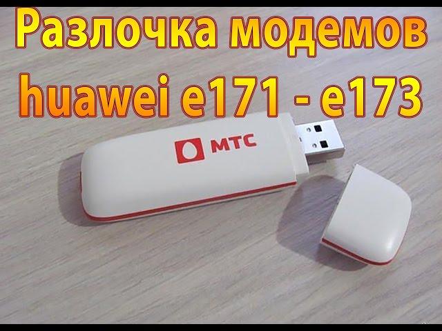 Разлочка Huawei E171. 173. E173u-1 (Мтс,Мегафон,Билайн)