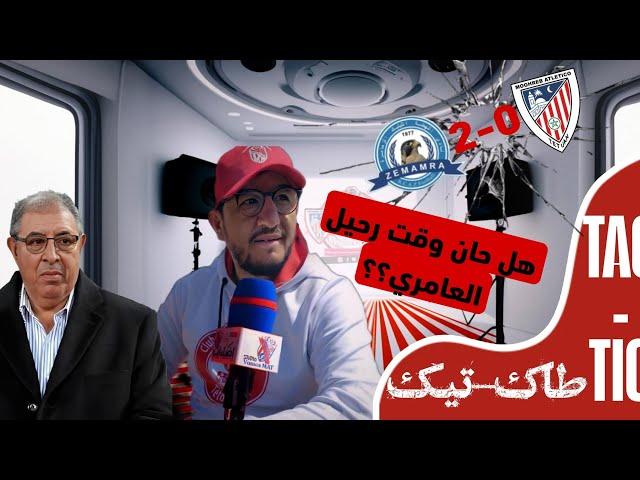 🟥️ طاك-تيك.. هل حان الوقت لرحيل العامري؟؟!!