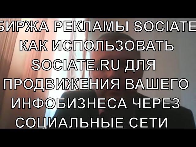 АЛЕКСАНДР КРАВЦОВ / SOCIATE-ПЛОЩАДКИ / SOCIATE БИРЖА РЕКЛАМЫ / SOCIATE КАК ПОЛЬЗОВАТЬСЯ / ИНФОБИЗНЕС