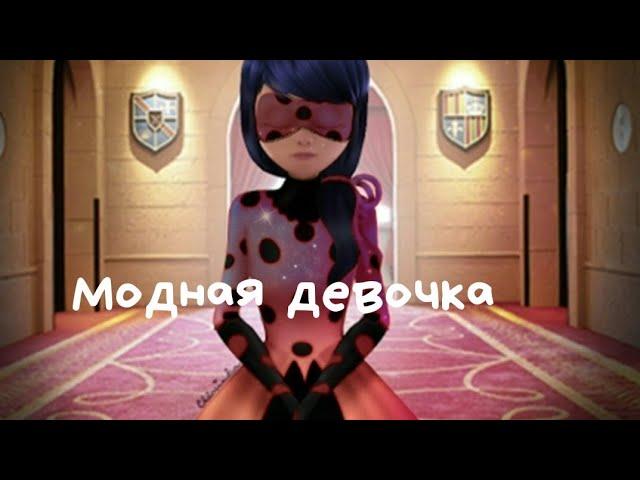 Клип Леди Баг и Супер Кот [Маринетт и Леди Баг] Модная девочка Merliya