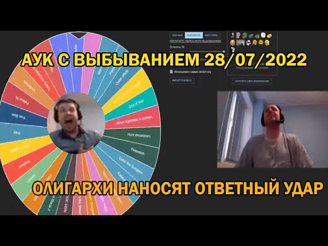 Папич крутит аукцион с выбыванием 28/07/22