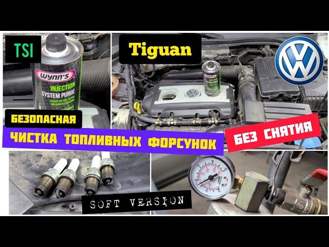 Промывка форсунок TSI без снятия WINNSом. Soft/мягкая версия, без последствий TIGUAN 2.0TSI CCTA USA