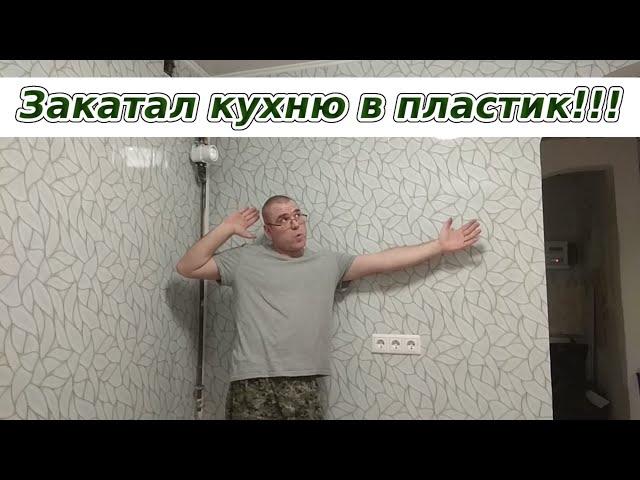 Обшиваем пластиком кухню...на пену!!!