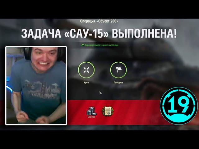 ВЫПОЛНИЛ САМУЮ СЛОЖНУЮ ЛБЗ В ИГРЕ World of Tanks!!!  САУ-15 с отличием