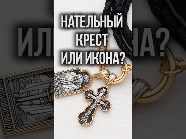 Может ли икона заменить нательный крестик?