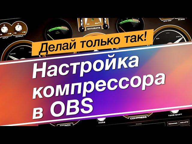 Продвинутые настройки компрессора в OBS Studio.