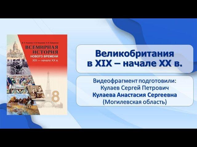 Западная Европа. Тема 4. Великобритания в XIX – начале XX в.