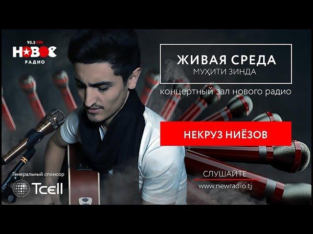 Некруз Ниёзов - Муҳити Зинда | Живая Среда | Live voice - Nekruz Niyozov