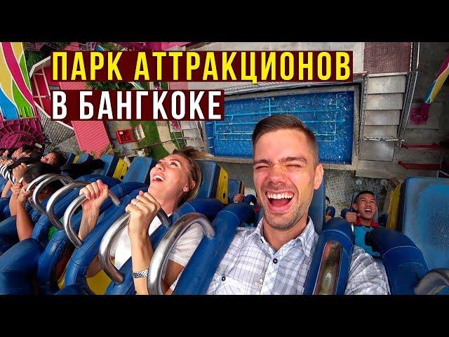 Диснейленд в Тайланде - Безбашенные Горки в Dream World, Света в Ужасе, Бангкок