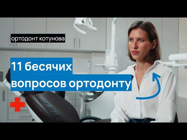 11 ВОПРОСОВ ОРТОДОНТУ, которые вы СТЕСНЯЕТЕСЬ задать | Ортодонт Котунова