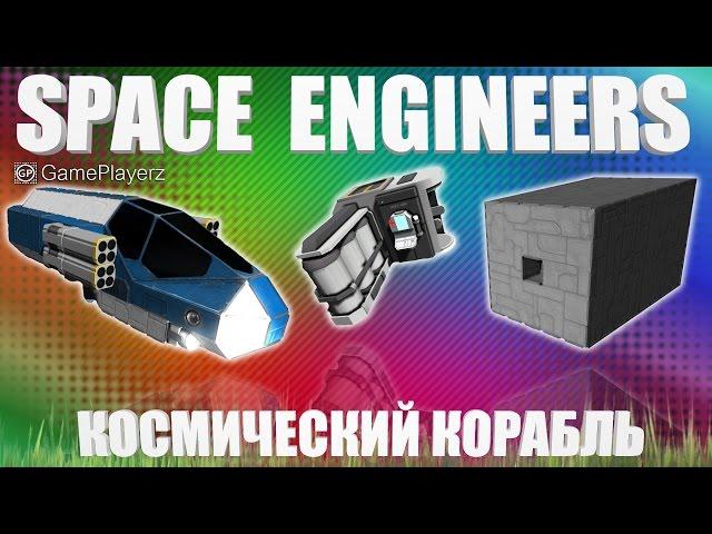 Space Engineers #3 - Космический Корабль