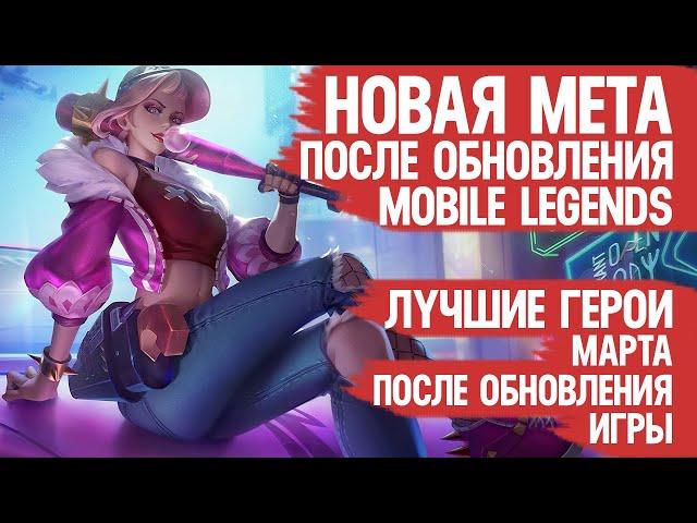 СИЛЬНЕЙШИЕ ГЕРОИ МАРТА \ Кого НЕ НАДО Покупать За 32 к \ Mobile Legends \ Новая Мета \ Герои Имба