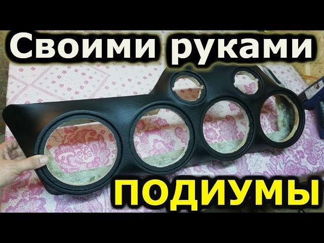 Подиумы своими руками