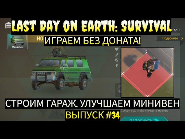 СТРОИМ СТЕНУ, УЛУЧШАЕМ МИНИВЕН ПО СЮЖЕТУ в Last Day on Earth  Выпуск #34