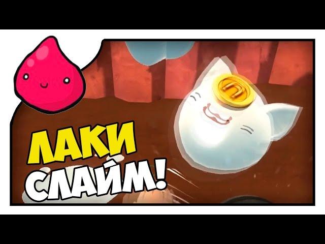 Slime Rancher ЛАКИ СЛАЙМ ПОЙМАН! | VoodyGames