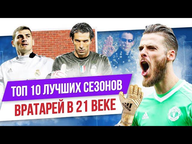 ТОП 10 Лучших сезонов звезд 4 | Вратари