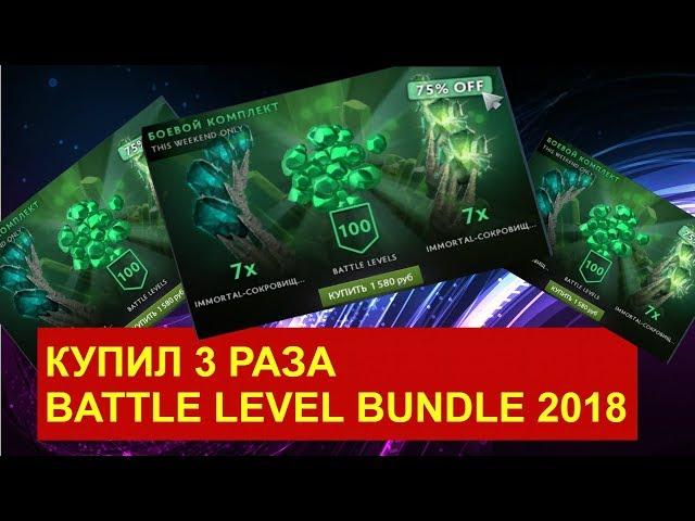 Купил 3 раза Battle level bundle 2018
