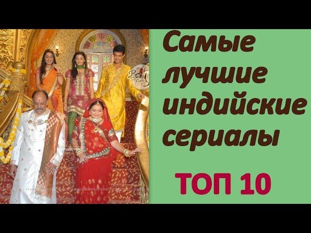 Самые лучшие индийские сериалы. Топ-10