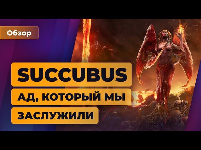 Обзор SUCCUBUS. Ад, который мы заслужили — Игромания