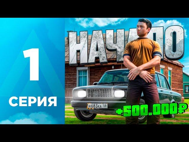 ПУТЬ БОМЖА на АМАЗИНГ РП #1 - ЛУЧШИЙ СТАРТ и НАЧАЛО на SKY! l AMAZING RP ONLINE l CRMP