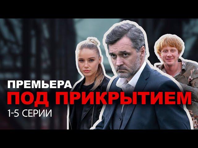 ПОД ПРИКРЫТИЕМ I 1-5 серии подряд I ПРЕМЬЕРА СЕРИАЛА