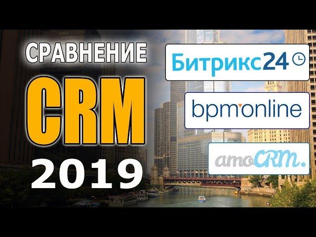 Сравнение CRM 2019 года: Битрикс24, bpm'online, amoCRM