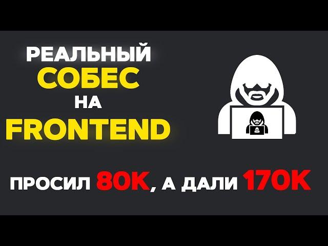 РЕАЛЬНОЕ СОБЕСЕДОВАНИЕ НА FRONTEND РАЗРАБОТЧИКА. ПРИТВОРИЛСЯ ДЖУНОМ