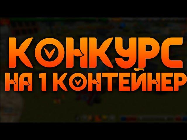 Конкурс на кристаллы,контейнеры или голды!!!!