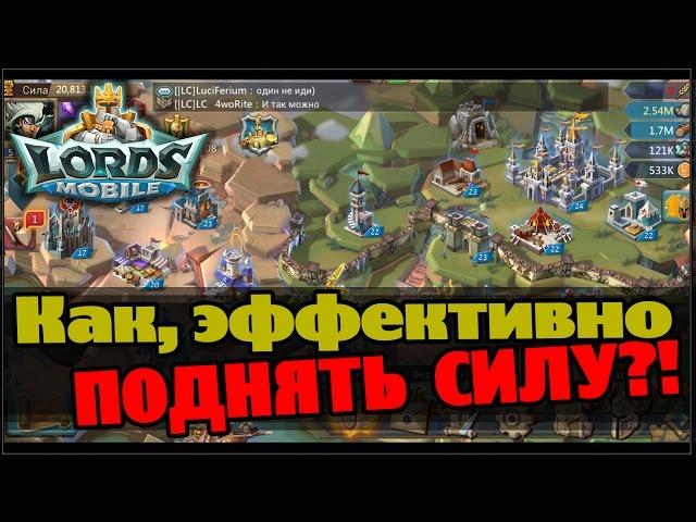 Lords Mobile - Как эффективно поднять силу ?!