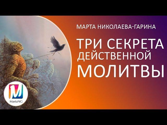 Три секрета действенной молитвы | Марта Николаева-Гарина