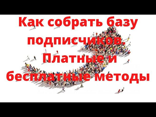 Как собрать базу подписчиков.  Платные и бесплатные методы