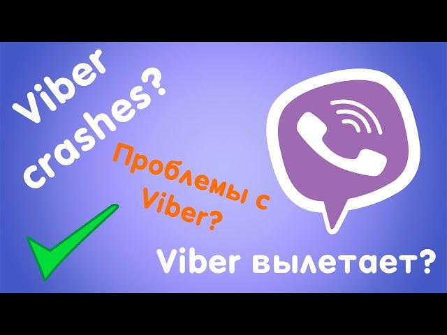 Viber вылетает и не открывается? Не работает? Что случилось с Вайбер? Viber crashes and won't open?