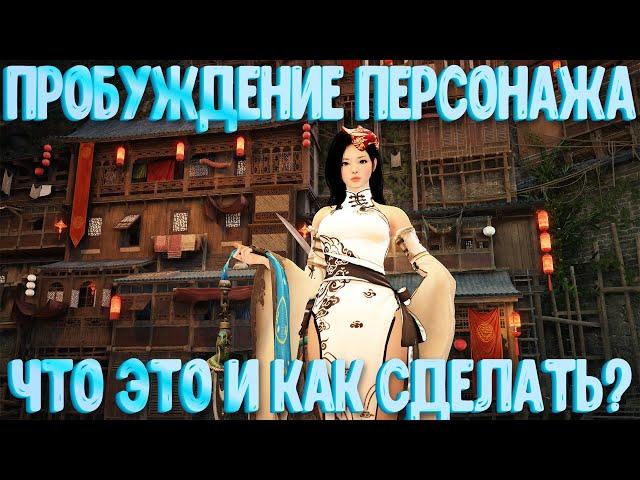 [Black Desert Mobile] Пробуждение/Awakening Персонажа что это и как сделать ?