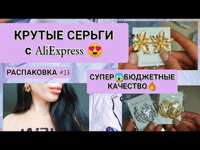 МЕГА СЕРЬГИ С АЛИЭКСПРЕСС | БОЛЬШАЯ РАСПАКОВКА ПОСЫЛОК С AliExpress #13 | БИЖУТЕРИЯ С АЛИЭКСПРЕСС