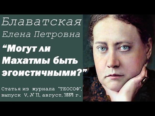 МОГУТ ЛИ МАХАТМЫ БЫТЬ ЭГОИСТИЧНЫМИ? (Е.П. Блаватская, статья из журнала "Теософ", август, 1884 год)