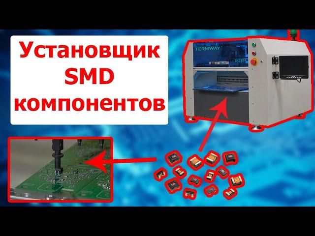 Установщик SMD компонентов Termway TP210+