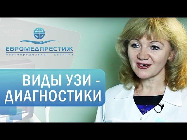 Страшнова Татьяна Алексеевна, врач УЗД клиники ЕВРОМЕДПРЕСТИЖ о видах УЗИ в клинике