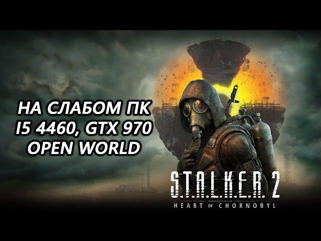 STALKER 2 Heart of Chornobyl открытый мир на слабом пк (GTX 970)