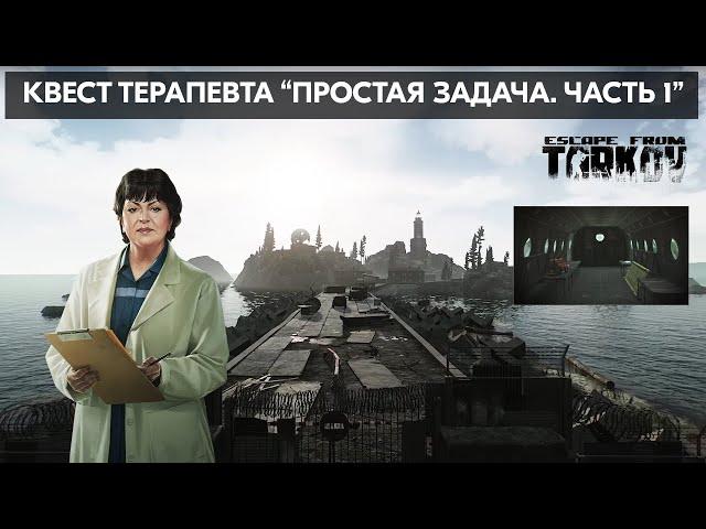 Простая задача. Часть 1 | Escape from Tarkov