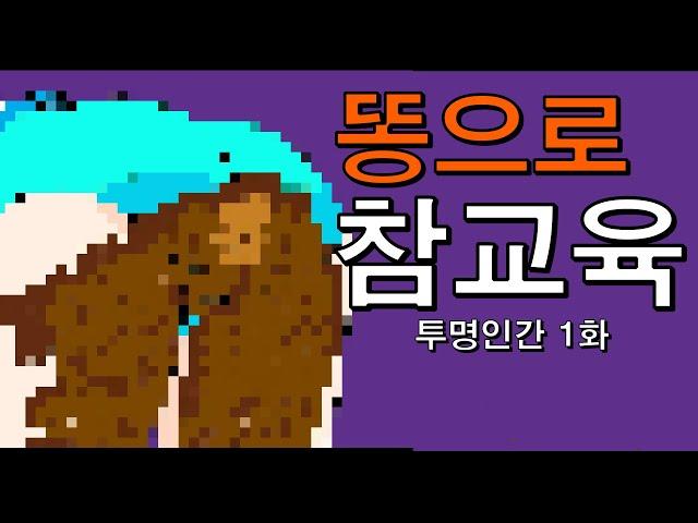 똥으로 참교육 시리즈 1화
