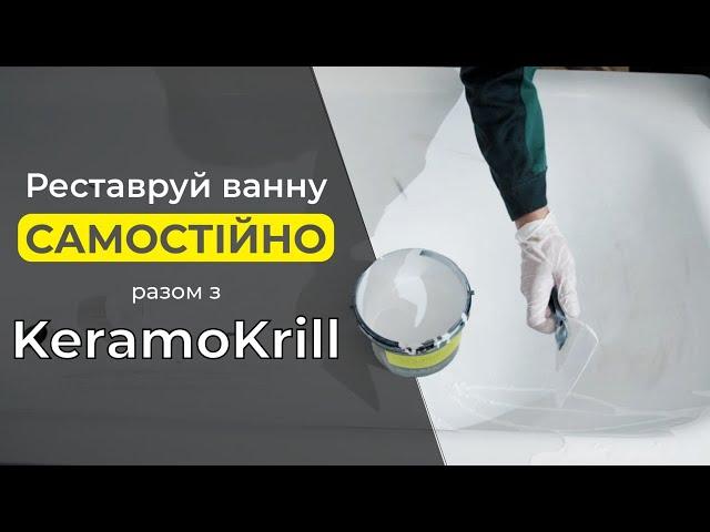 KeramoKrill. Інструкція для самостійного відновлення ванн вдома.