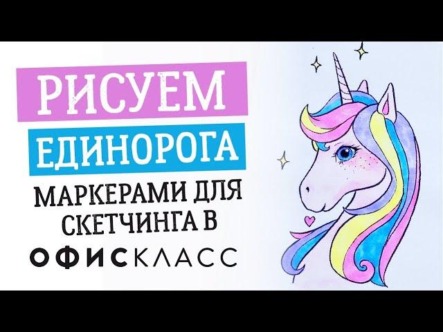 Рисуем Единорога  маркерами для скетчинга в Офискласс